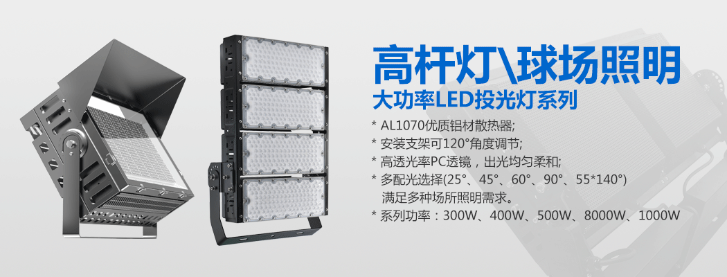 大功率LED投光灯\球场灯\丝瓜app网站免费